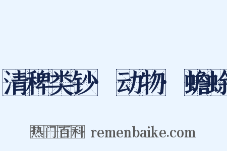 清稗类钞·动物·蟾蜍是什么意思的图片